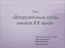 Презентация по истории на тему Вооруженные силы начала XX века