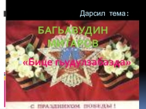 Презентация по родной литературе на тему:Багьавудин Митаров Бице гьудулзабазда