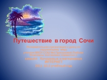 Презентация к уроку окружающего мира. Тема: Лето. Чёрное море (3-4 класс)