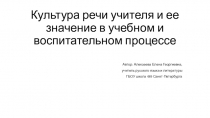 Культура речи учителя и ее значение в учебном и воспитательном процессе