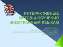 Интерактивные методы обучения иностранным языкам