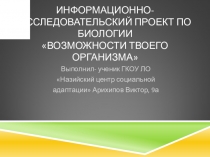 Информационно-исследовательский проект по биологии Возможности твоего организма 9 класс