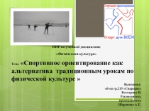 Научно исследовательская работа по физической культуре