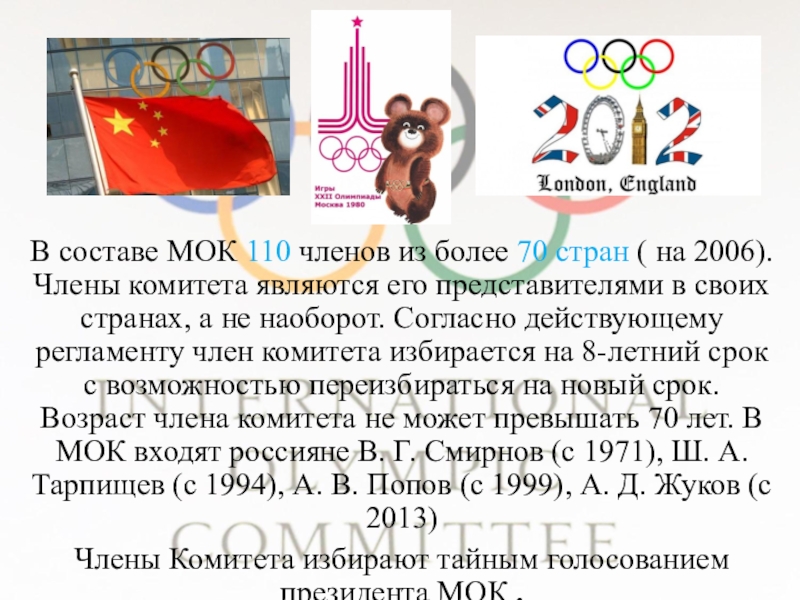 Какие страны входят в мок список. Сколько мок. Олимпийская эмблема. Сколько мок. Высший орган международного олимпийского комитета.