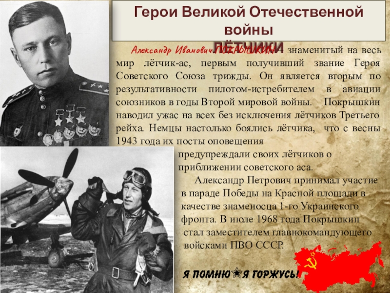 Герои отечественной войны окружающий мир. Покрышкин трижды герой советского Союза.