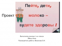 Презентация к проектной работе Польза молока
