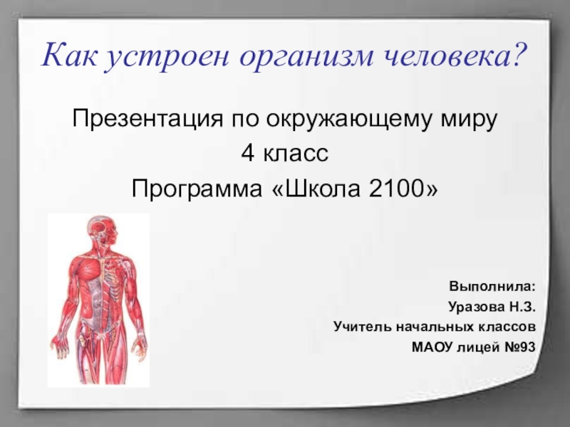 Презентация по окружающему миру 2 класс строение тела человека школа россии