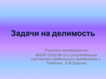 Презентация: Задачи на делимость