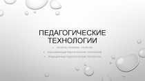 Презентация по педагогике на тему: Педагогические технологии