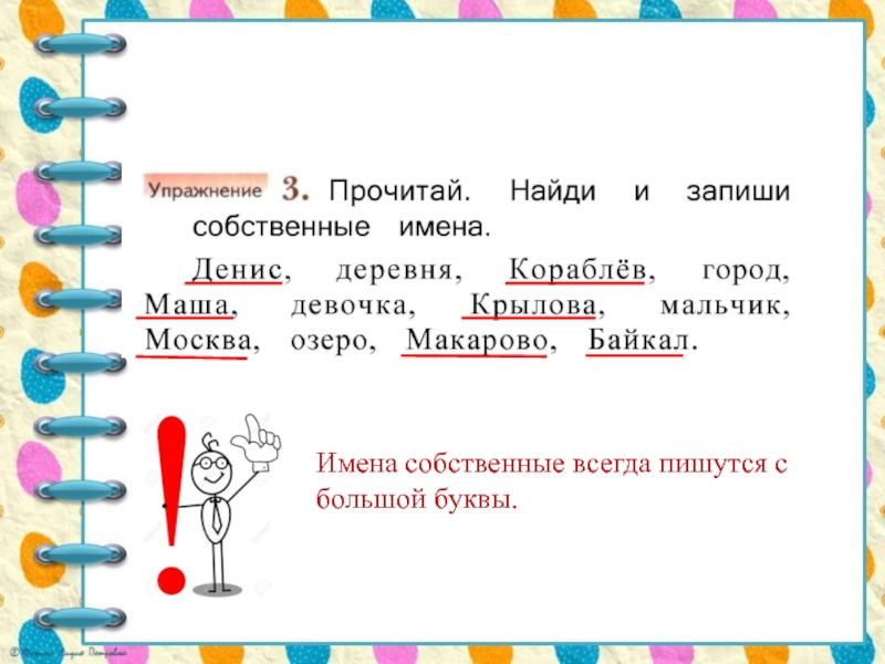 1 класс имя. Найди имена собственные. Прочитай Найди и запиши собственные имена. И запиши собственные имена. Найдите имена собственные.