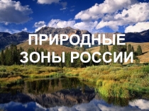 Презентация по окружающему миру на тему Природные зоны России 4 класс