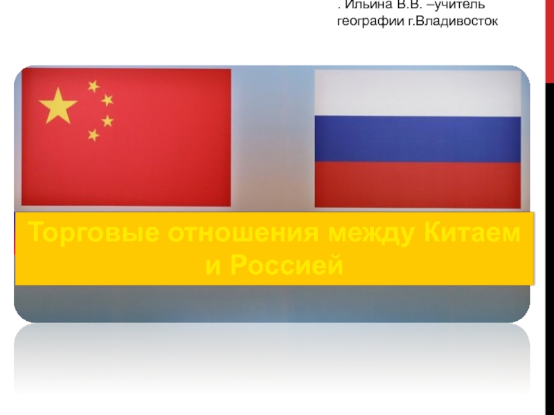 Презентация по географии 10 класс Торговые отношения между Россией и Китаем