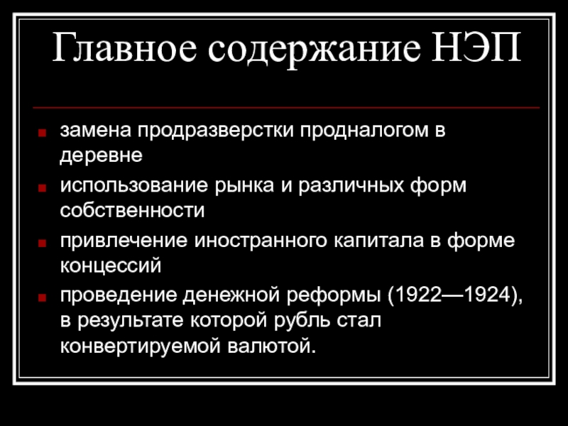 Решение о замене продразверстки продналогом принял. НЭП СССР основные понятия. Новая экономическая политика 1921-1929 содержание. Новая экономическая политика содержание. Содержание НЭПА.