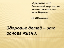 Презентация по физкультуре на темуЗдоровье детей – это основа жизни.