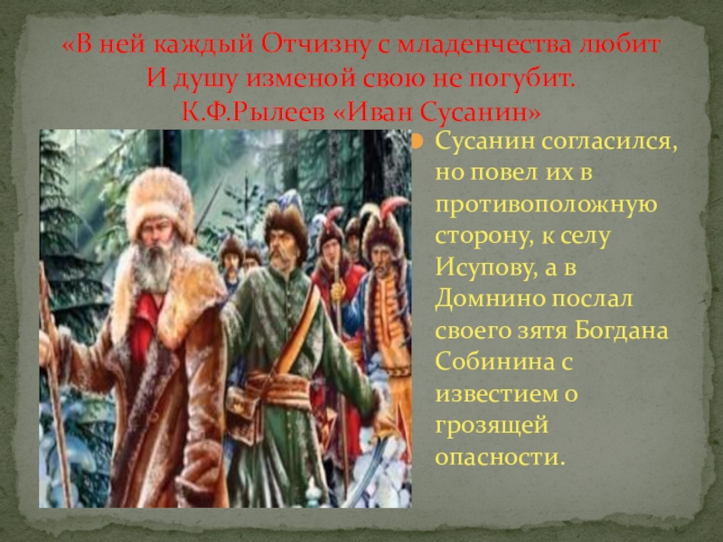 Проголосовать сусанин чудеса на елке. Сусанин. К Ф Рылеев Иван Сусанин. Подвиг Ивана Сусанина. Иван Сусанин цитаты.