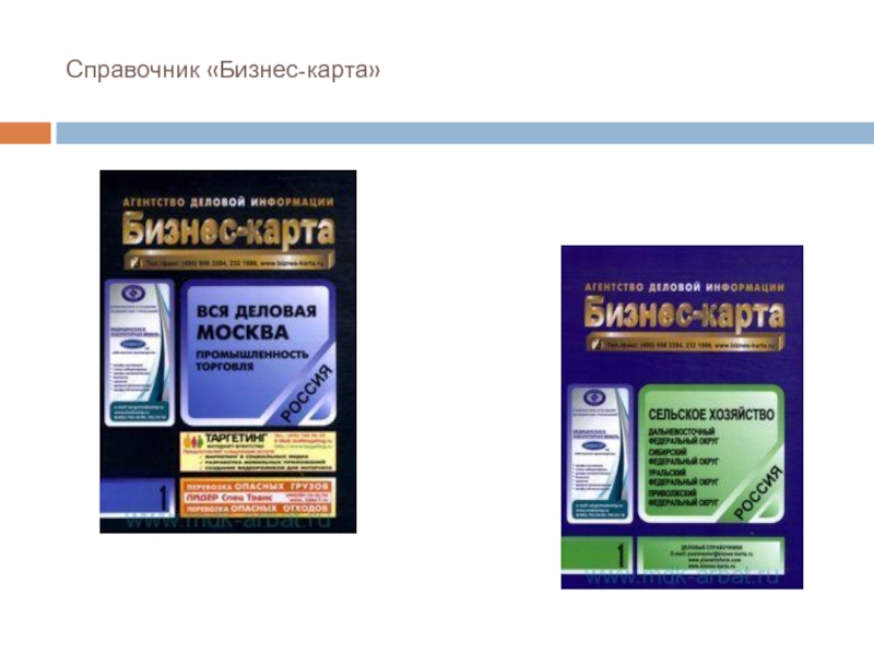 Справочник предприятий. Бизнес справочник. Бизнес карта справочник предприятий. Карты справочники. Региональные бизнес справочники 7м.