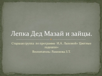 Презентация для старшей группы . Лепка Дед Мазай и зайцы