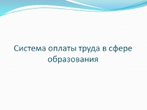 Оплата труда педагогических работников