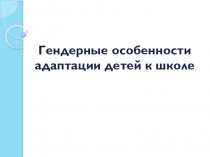 Презентация Адаптация ребенка к школе