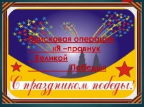 Презентация по истории на тему Наследники Победы