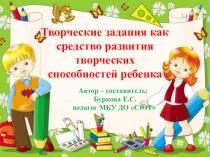 Творческие задания как средство развития творческих способностей ребенка
