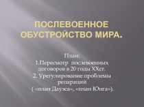 Презентация Послевоенное обустройство мира. 10 класс