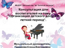 Консультация для воспитателей на тему: Организация детского досуга в летний период.