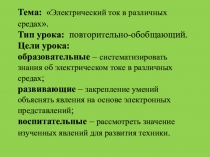 Презентация по физике ЭТ в различных средах