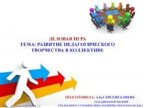 Деловая игра Творчество в педагогическом коллективе