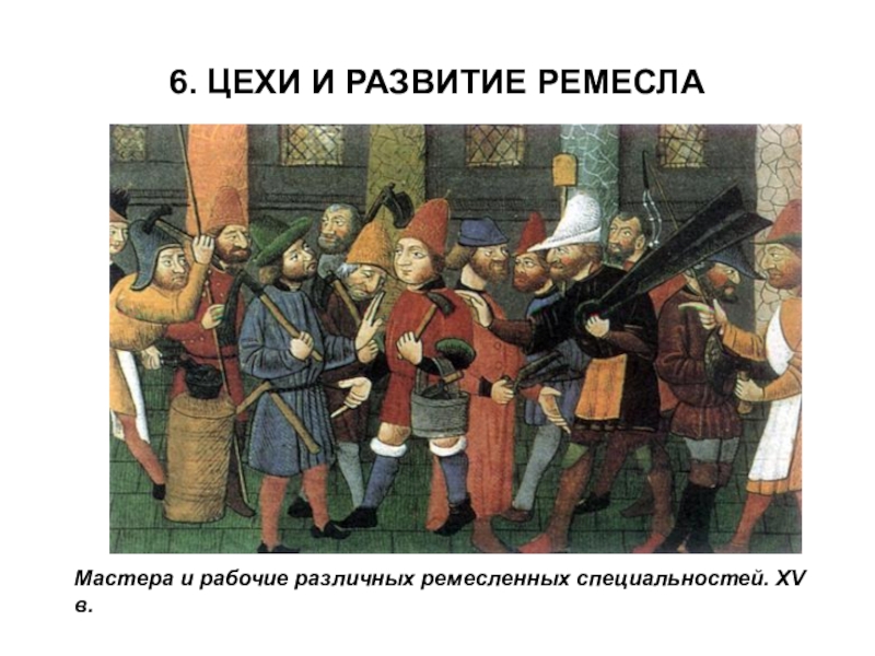 Гильдия это в истории. Гильдии Купцов в средние века. Средневековые цехи и гильдии. Средневековый цех. Цехи в средневековье.