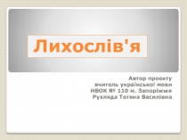 Презентація до уроку РМ Лайлива лексика