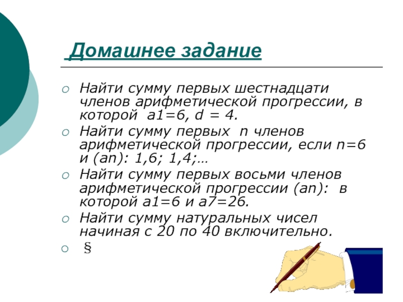 Сумма 1 n 1 4. Найдите сумму первых шестнадцати членов арифметической прогрессии. Найдите сумму первых 16 членов арифметической прогрессии. Найдите сумму шестнадцати первых членов. Сумма первых шестнадцати членом.