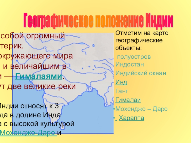 Реки индии 5 класс. Реки полуострова Индостан. Полуостров Индии 5 класс. 2 Великие реки полуострова Индостан. Инд и ганг географическое положение.