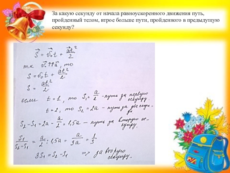 Какой путь пройдет тело за третью секунду. За какую секунду от начала равноускоренного движения путь. Пути, пройденного равноускоренно движущимся телом. За какую секунду от начала равноускоренного движения путь пройденный. Путь пройденный телом за равноускоренно.