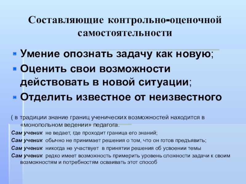 Составить контрольные вопросы. Компоненты контрольно-оценочной самостоятельности. Контрольно-оценочная самостоятельность это. Задания на контрольно оценочную самостоятельность. Составляющие контрольно-оценочной деятельности.