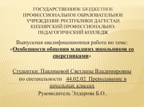 Презентация Выпускная квалификационная работа по теме: Особенности общения младших школьников со сверстниками