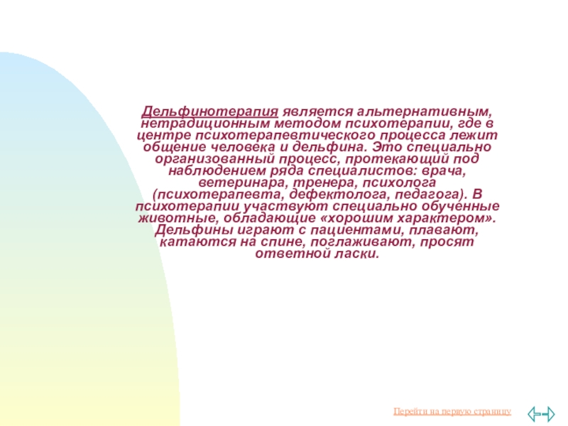 Доклад по теме Дельфинотерапия как метод психотерапии