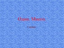 Презентация по математики цифра 1