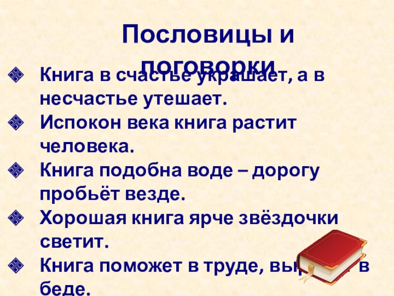 Книга в счастье украшает а в несчастье утешает схема