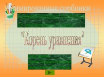 Анимированные сорбонки по математике Корень уравнения
