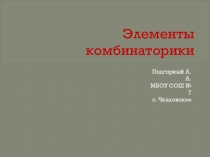 Презентация по математике на тему Примеры комбинаторных задач (9 класс )