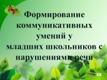 Презентация для учителей-логопедов на тему: Формирование коммуникативных умений у младших школьников с нарушениями речи.