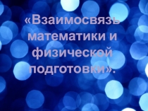 Презентация проекта на тему: Взаимосвязь математики и физической подготовки