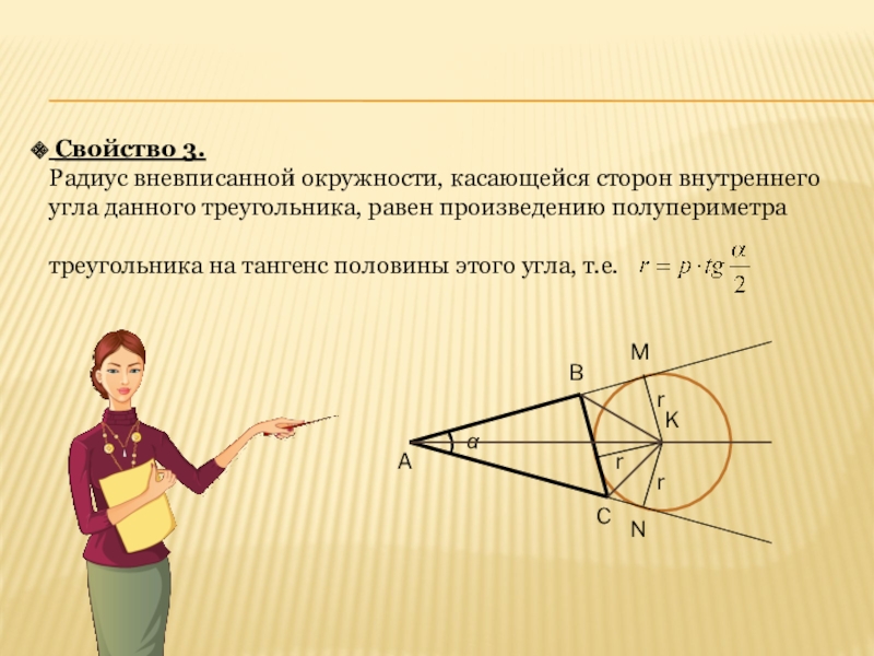 Вневписанные окружности презентация