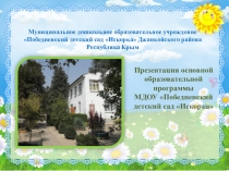 Презентация основной образовательной программы МДОУ Победненский детский сад Искорка