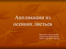 Презентация по технологии на тему Аппликации из осенних листьев