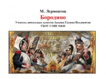 Конспект урока по чтению М.Ю. Лермонтов Бородино