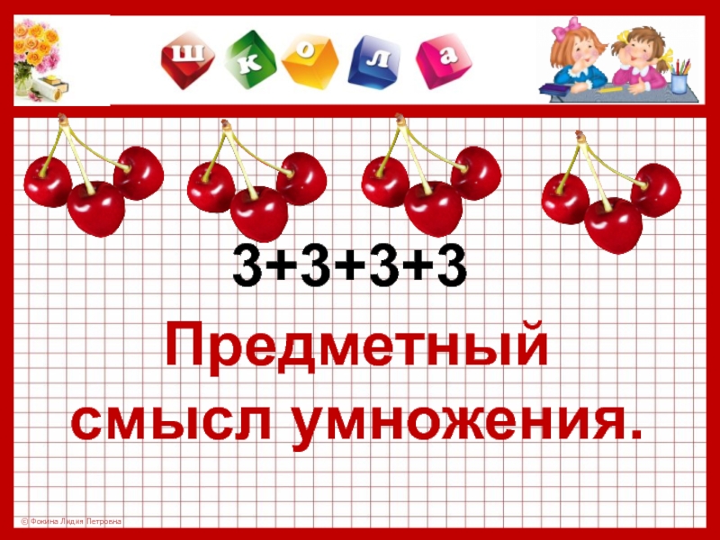 Конкретный смысл. Конкретный смысл умножения. Конкретный смысл умножения картинки. Предметный смысл умножения. Конкретный смысл умножения 2 класс карточки.