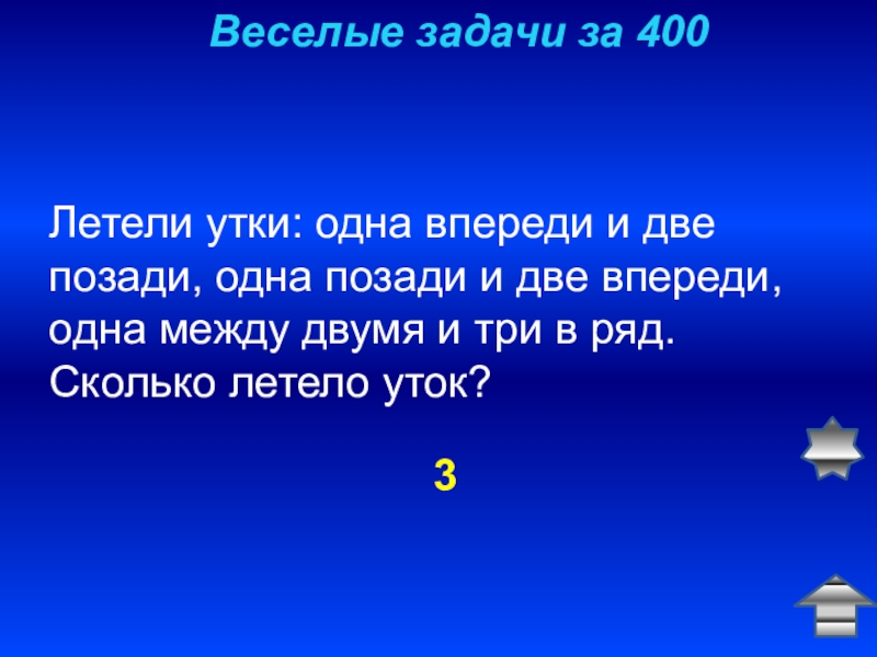 Летели утки одна впереди две позади. Две весёлые задачи. Летели утки одна впереди и две позади одна. Летели 3 утки 1 впереди 2 позади. Доклад на тему весёлые задачи.