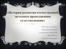 Презентация к лекции История развития отечественной методики преподавания естествознания